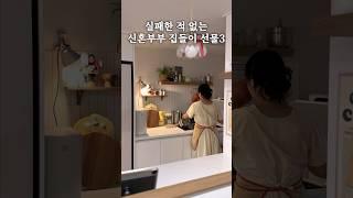 절대 실패없는 신혼부부 집들이 선물 추천 best3 #살림 #신혼살림