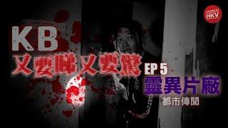 真。靈探 ：《又要睇 又要驚》EP5『我和女鬼有個約會之靈異片廠』．荒廢片場