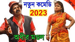 অধীর মণ্ডল পঞ্চরস নতুন 2023 ! adhir mondal pancharas new 2023 ! adhir mondal pancharas 2023 new