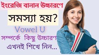 শব্দে  U এর ভিন্ন উচ্চারণ Rules. different type sound of vowel