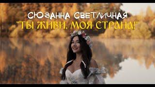 Сюзанна Светличная - Ты живи моя страна (Премьера клипа, 2024)