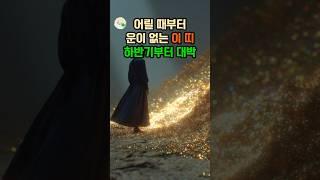 어릴 때부터 이상하게 운이 없는 이 띠들, 하반기 부터 대박 #대운 #로또 #재물운 #풍수