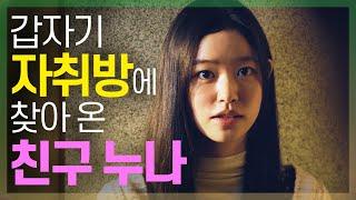 [어떤설렘] 친구의 누나가 우리 집에 산다 EP02