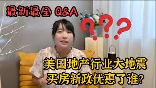 美国地产行业大地震，买房真的要开始付佣金了？新政到底优惠了谁？最新最全Q&A