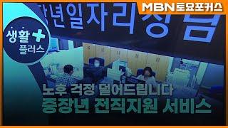 “노후 걱정 덜어주는 ‘중장년 전직지원 서비스’”_생활플러스 (MBN 토요포커스 281회)