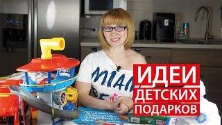 ИДЕИ детских ПОДАРКОВ   ЧТО ПОДАРИТЬ РЕБЕНКУ?   Светлана Бисярина