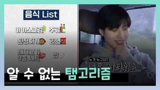 [ 샤이니/슈퍼엠 태민 ] 너튜브 알고리즘보다 더 논리적인(?) 탬니 계산법!! 탬고리즘로 멤버 취향 맞추기ㅋㅋㅋ