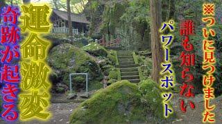 ※ついに見つけました【パワースポット旅　浄丸神社/兵庫県朝来市】誰も知らない秘密のスポット、運命激変