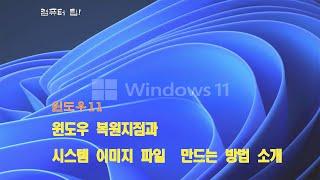 윈도우 복원지점과 시스템 이미지 파일  만드는 방법 소개