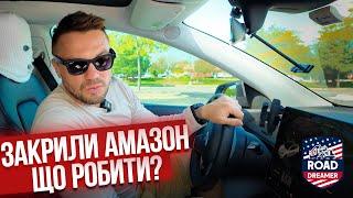 Закрили Амазон в США / Далекобій по США/Road Dreamer/Цимбалюк