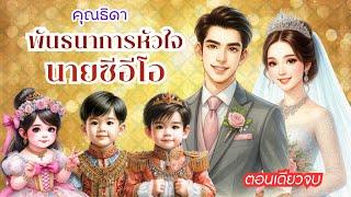 พันธนาการหัวใจนายซีอีโอ #ตอนเดียวจบ #นิยาย #ละครวิทยุ #นิยายเสียง