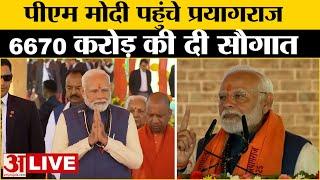 PM Modi LIVE: Prayagraj पहुंचे पीएम मोदी, करोड़ों की परियोजनाओं का लोकार्पण-शिलान्यास | CM Yogi LIVE