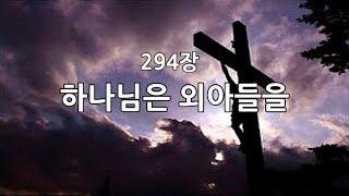 새찬송가 294장(통416) 하나님은 외아들을