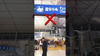 의외로 한국사람들이 모르는 인천공항 개꿀팁5가지