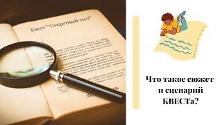 Как не путать сюжет и сценарий КВЕСТа? В чем отличия.