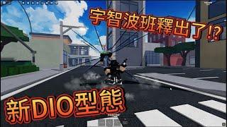 Roblox: Realm Rampage DIO新型態全新技能，宇智波班R技，夏游傑更新技能