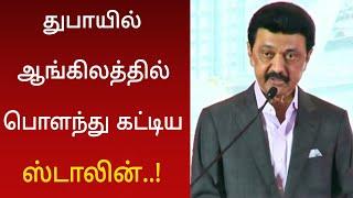 துபாயில் ஆங்கிலத்தில் பொளந்து கட்டி பேசிய ஸ்டாலின் ! வைரலாகும் வீடியோ