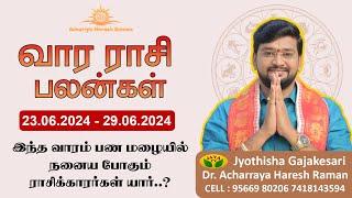 வார ராசிபலன் 23.06.2024 - 29.06.2024  | Vara Rasipalan | Weekly Rasi Palan | இந்த வார ராசி பலன்கள்