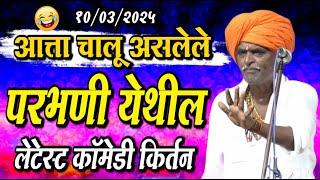 आत्ता चालू असलेले परभणी येथील | इंदोरीकर महाराज कॉमेडी कीर्तन | Indurikar Maharaj Comedy Kirtan