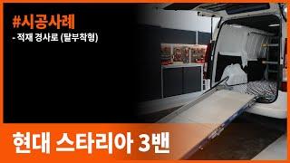 현대 스타리아 카고 3밴 탈부착이 가능한 적재 경사로로 빠른 적재 싣고 내리기 #시공사례