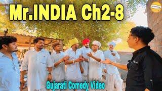 Mr.INDIA Ch2 -8//Gujarati Comedy Video//કોમેડી વિડિઓ SB HINDUSTANI