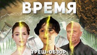 Время - ТРЕШ ОБЗОР на фильм