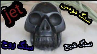 سنگ جادویی شبق ،چرا به این سنگ سنگ موسی میگویند اسرار سنگ شبح