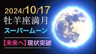 牡羊座満月スーパームーン2024/10/17 【現状突破の爆発力】ひとつの完成であり、新たな始まり 〜満月ホロスコープ解説〜