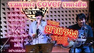 รวมเพลง Acoustic เพราะๆมาแรง [ปั๊กเป้า นอนนาแบนด์ cover] คัดแล้ว 2025 ep.2