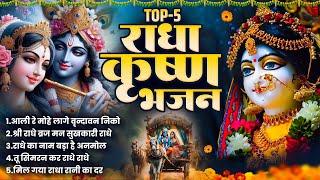 नॉनस्टॉप राधा कृष्ण भजन Top 5 Radha Krishna Song : Nonstop Radha Krishna Bhajan : Radha Rani Ke Song