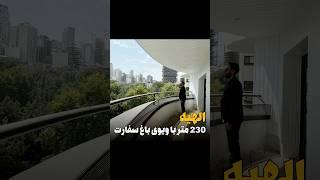 ۲۳۰ متر آپارتمان با ویو باغ سفارت روسیه در الهیه09126111042رضا ابراهیمی/تهران هوم/املاک فرشته