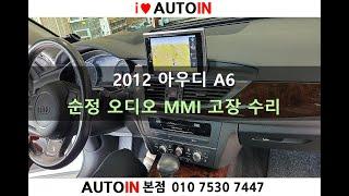 2012 아우디A6 순정오디오 (MMI) 고장 수리