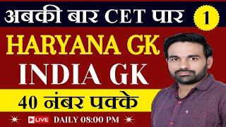 haryana gk for hssc new cet 2024 || haryana gk cet 2024 || Complete Haryana gk || Haryana Gk For CET