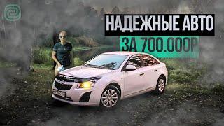 ТОП-5 НАДЕЖНЫХ АВТО ЗА 700К в 2024 ГОДУ #автоподбор #ильяушаев