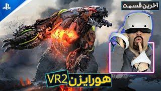 خفن ترین بازی واقعیت مجازی - هورایزن پلی استیشن وی آر ۲ | پی اس فایو horizon call of the mountain