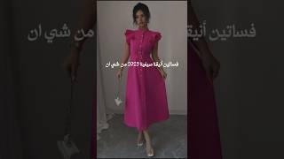 فساتين أنيقة صيفية 2025 من شي ان #تنسيقات #ستايلات #shein #موضة #fashion #fashion2025 #lookbook