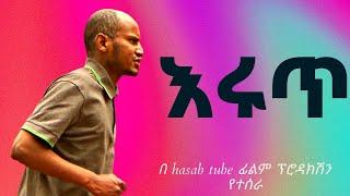 ሩጥ ሙሉ ፊልም ፡አማርኛ ፊልም/ አማርኛ ፊልም አዲስ 2024 /new Amharic movies 2023 full movie/Ethiopian best movie