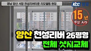 #양산샷시 26평형 아파트 KCC창호로 전체샷시교체