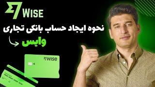 How to open wise Global business bank account/  نحوه باز نمودن حساب بانکی تجارتی وایس