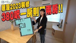 阿沙帶你睇：居屋2023裝修380呎一房則間兩房️點樣做埋長者友善之家｜室內設計｜胡‧說樓市