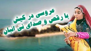 فیلم عروسی و رقص سنتی در سفر به جزیره کیش | Traditional wedding and dance film in Kish Island, Iran