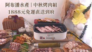 阿布潘水產｜中秋烤肉組－11種燒烤優惠價1888元