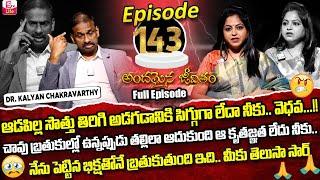 Andamaina Jeevitham Episode - 143 | Best Moral Video | Dr Kalyan Chakravarthy Sumantv Life Real Show