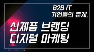 B2B IT 영업 활성화와 디지털 마케팅 [고우성의 Case Study #2, 토크아이티]