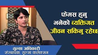 आमा सन्तानका लागि मात्रै हार्न सक्छिन्, मेरो सम्पत्ति भन्नु नै छोरी हो -तुल्सा अधिकारी