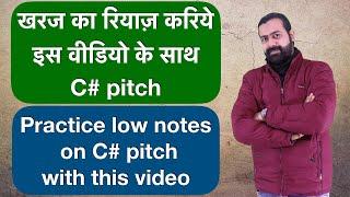 Kharaj ka riyaz on C# scale/pitch | खरज का रियाज़ करिये इस वीडियो के साथ