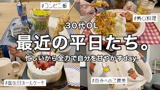 【最近の平日】忙しい日々に負けない‍↔️自分を全力で甘やかす30代OLのリアルな日常️【30代OL】