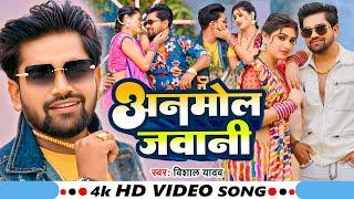 #Video - अनमोल जवानी - #Vishal Yadav का एक और सुपरहिट गाना Anmol jawani - #New Bhojpuri Song 2025