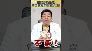 抽脂手術術後塑身衣穿到有壓痕!?壓痕會不會永久停留..? #shorts