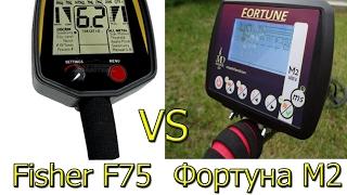 Фортуна М2 vs Fisher F75